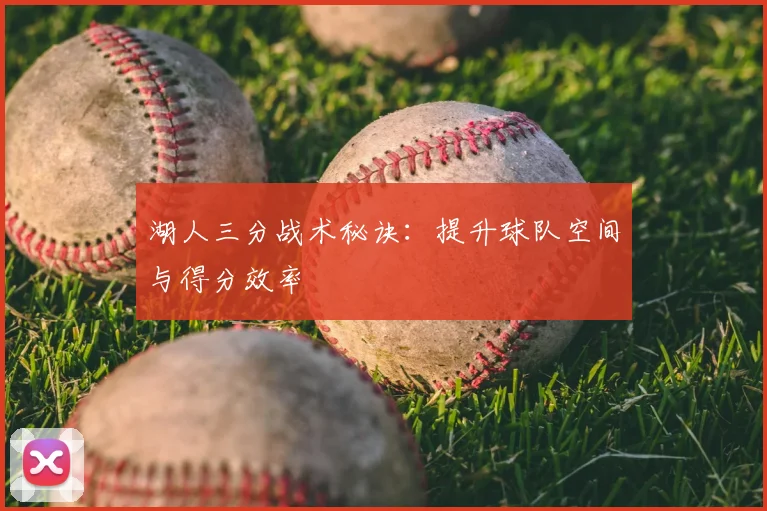 湖人三分战术秘诀:提升球队空间与得分效率