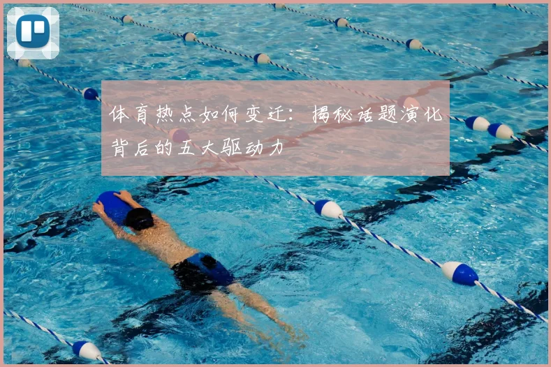体育热点如何变迁：揭秘话题演化背后的五大驱动力